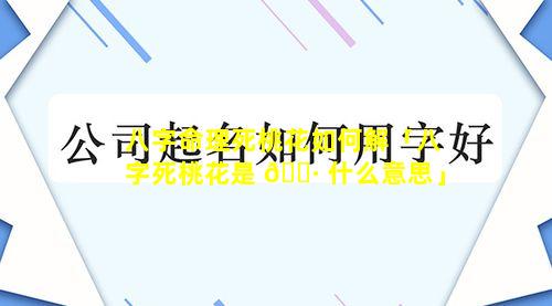 八字命理死桃花如何解「八字死桃花是 🌷 什么意思」